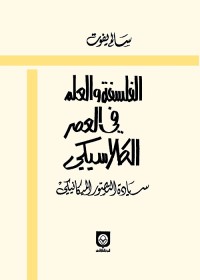 الفلسفة والعلم في العصر الكلاسيكي : سيادة التصور الميكانيكي